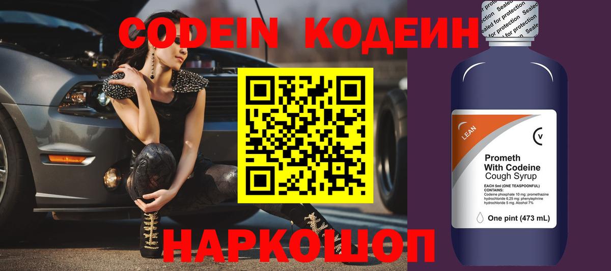 Кодеин Purple Drank Будённовск