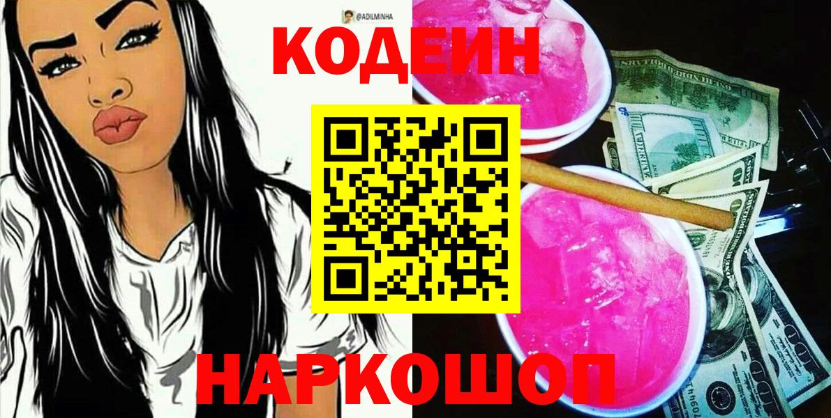 Codein Purple Drank  Вход с VPN  Кодеин напиток Lean (лин)  Будённовск 